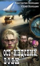Книга Ост-Индский вояж (СИ)