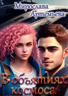Книга В объятиях космоса (СИ)