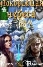 Книга Покорившая небеса (СИ)