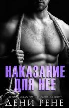 Книга Наказание для нее (ЛП)