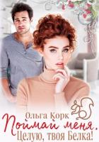 Книга Поймай меня. Целую, твоя Белка!