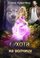 Книга Охота на волчицу (СИ)