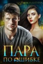 Книга Пара по ошибке (СИ)