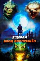 Книга Ящерам вход воспрещен. Том 4 (СИ)