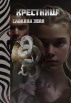 Книга Крестница (СИ)