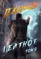 Книга Цейтнот. Том 2