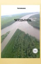 Книга Чердынец (СИ)