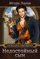 Книга Недостойный сын (СИ)