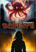 Книга Веятари (СИ)