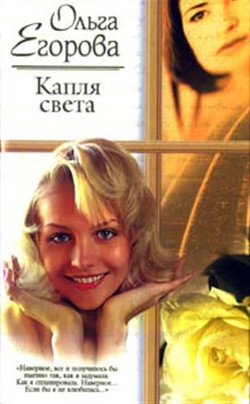 Книга Капля света