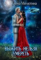 Книга Выжить нельзя умереть (СИ)