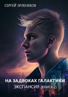 Книга Экспансия 2 (СИ)
