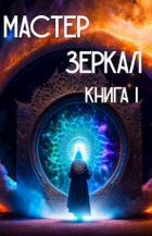 Книга Мастер Зеркал Книга I (СИ)