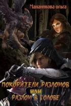 Книга Покорители разломов, или Разлом в голове (СИ)
