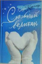 Книга Снежный великан