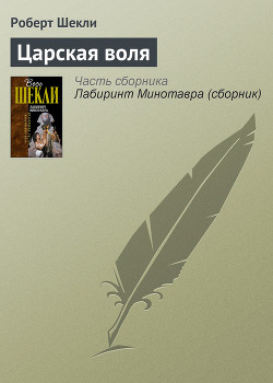 Книга Царская воля