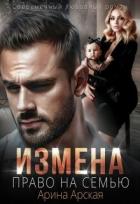 Книга Измена. Право на семью (СИ)