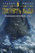 Книга Память льда