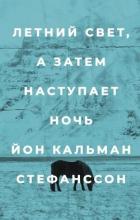 Книга Летний свет, а затем наступает ночь