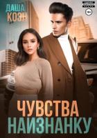 Книга Чувства наизнанку