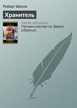 Книга Хранитель