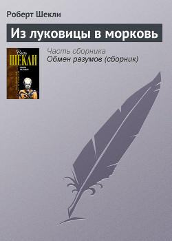 Книга Из луковицы в морковь