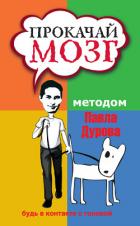 Книга Прокачай мозг методом Павла Дурова