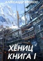 Книга Хениц. Книга I (СИ)