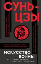 Книга Искусство войны. С комментариями и иллюстрациями