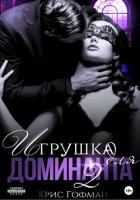 Книга Игрушка для Доминанта – 2