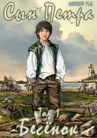 Книга Сын Петра. Том 1. Бесенок (СИ)