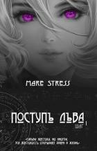 Книга Поступь льва. Прелюдия (СИ)