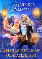 Книга Крылья к резюме обязательны!
