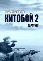 Книга Гарпунер (СИ)