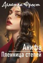 Книга Анифа. Пленница степей (СИ)