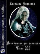 Книга Колыбельная для вампиров - 3 (СИ)