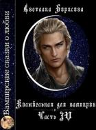 Книга Колыбельная для вампиров 4 (СИ)