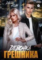 Книга Девочка Грешника