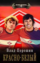 Книга Красно-белый (СИ)