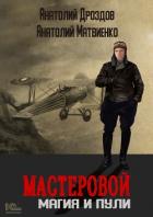 Книга Мастеровой. Магия и пули
