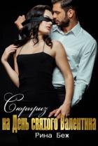 Книга Сюрприз на День святого Валентина (СИ)