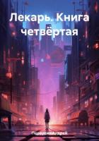 Книга Лекарь. Книга четвёртая