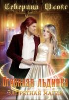 Книга Огненная льдинка. Запретная магия (СИ)