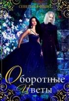 Книга Оборотные цветы (СИ)