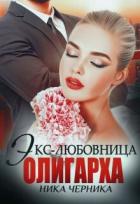 Книга Экс-любовница олигарха (СИ)