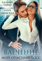 Книга Влечение. Мой опасный босс