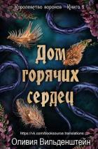 Книга Дом горячих сердец (ЛП)