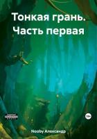 Книга Тонкая грань. Часть первая