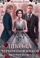 Книга Школа чернокнижников. Железная корона