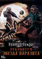 Книга Рекриптум. Звезда паразита